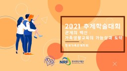 한국가족관계학회 추계학술대회(2021)