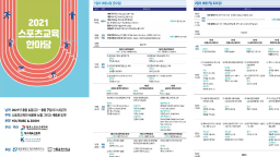 한국스포츠교육학회 스포츠교육한마당(2021)
