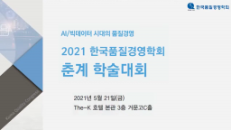 한국품질경영학회 춘계학술대회 개회식 및 품질상 시상식(2021)