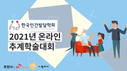 한국인간발달학회 추계학술대회(2021)